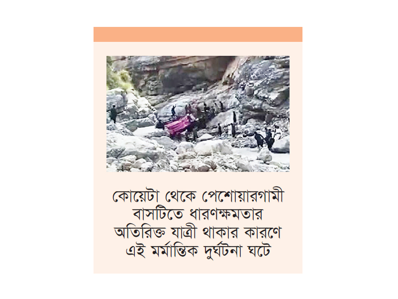 পাকিস্তানে যাত্রীবাহী বাস খাদে, নিহত অন্তত ৪০ পাকিস্তানে যাত্রীবাহী বাস খাদে, নিহত অন্তত ৪০