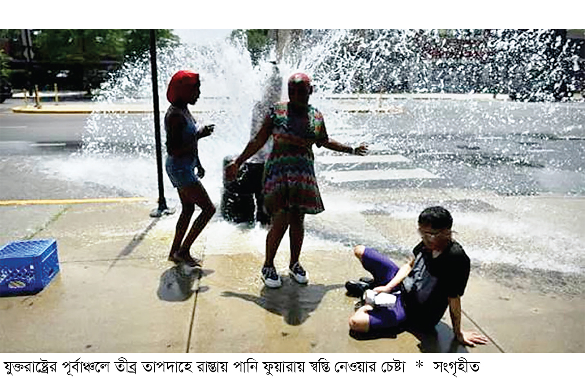 স্বাধীনতা দিবসের ছুটির আগে যুক্তরাষ্ট্রের পূর্বাঞ্চলে তীব্র তাপদাহ স্বাধীনতা দিবসের ছুটির আগে যুক্তরাষ্ট্রের পূর্বাঞ্চলে তীব্র তাপদাহ