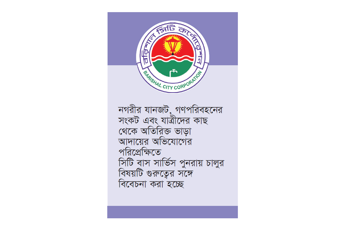 ১৭ বছর পর বরিশাল নগরীতে সিটি বাস চালুর উদ্যোগ ১৭ বছর পর বরিশাল নগরীতে সিটি বাস চালুর উদ্যোগ