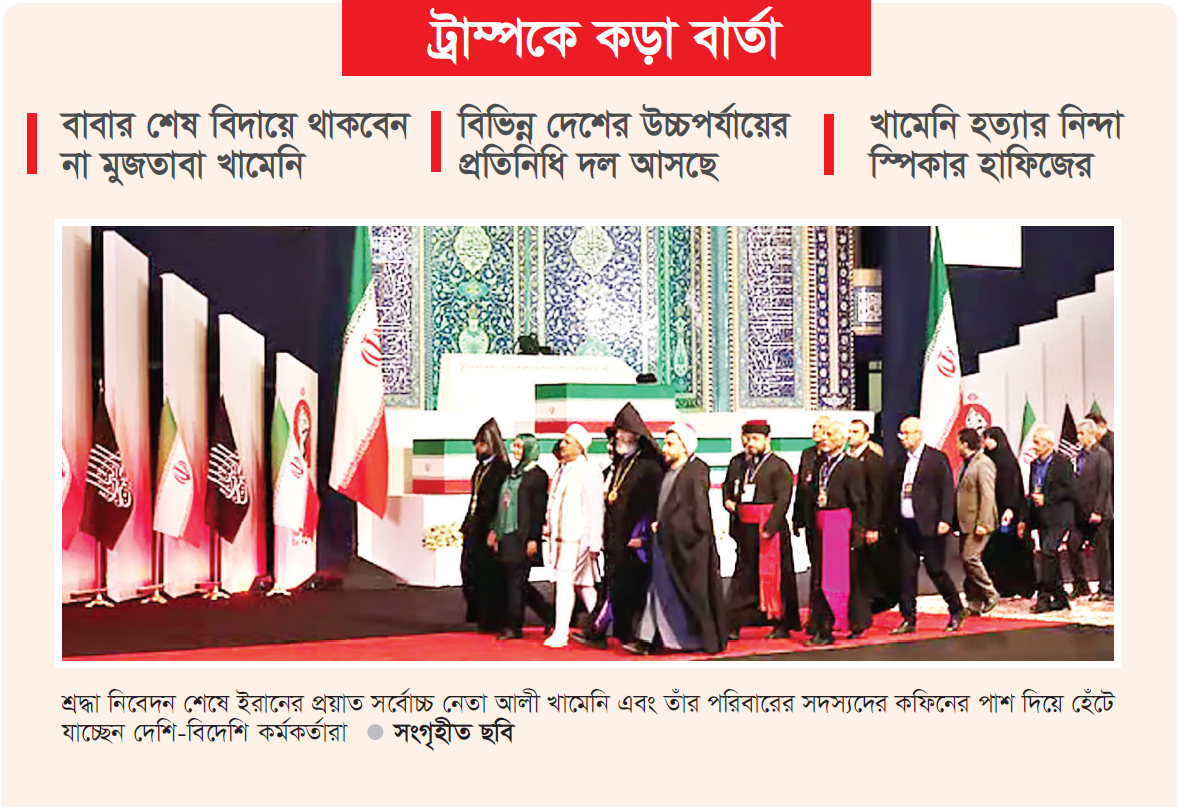খামেনির শেষ বিদায়ের আনুষ্ঠানিকতা শুরু খামেনির শেষ বিদায়ের আনুষ্ঠানিকতা শুরু