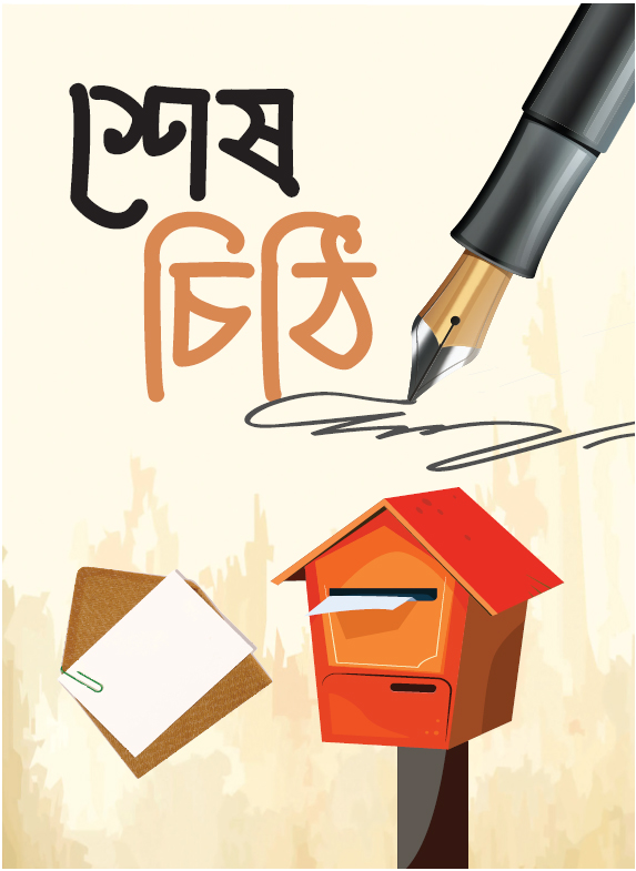 শেষ চিঠি শেষ চিঠি