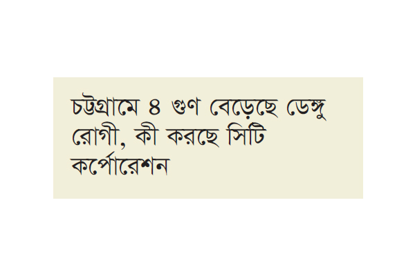 হামের মাঝেই চোখ রাঙাচ্ছে ডেঙ্গু হামের মাঝেই চোখ রাঙাচ্ছে ডেঙ্গু
