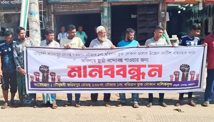 চৌমুহনীতে দোকান উচ্ছেদ আদেশ প্রত্যাহারের দাবিতে মানববন্ধন চৌমুহনীতে দোকান উচ্ছেদ আদেশ প্রত্যাহারের দাবিতে মানববন্ধন