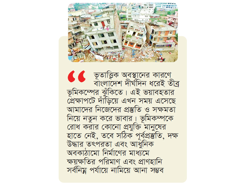 ভূমিকম্প মোকাবিলায় সক্ষমতা অর্জন জরুরি ভূমিকম্প মোকাবিলায় সক্ষমতা অর্জন জরুরি