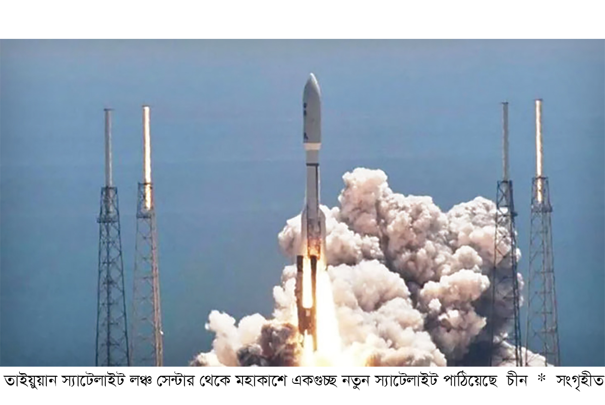 মহাকাশে নতুন স্যাটেলাইট উৎক্ষেপণ করল চীন মহাকাশে নতুন স্যাটেলাইট উৎক্ষেপণ করল চীন