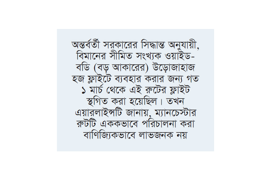 চার মাস পর ম্যানচেস্টার ফ্লাইট পুনরায় চালু করল বিমান চার মাস পর ম্যানচেস্টার ফ্লাইট পুনরায় চালু করল বিমান