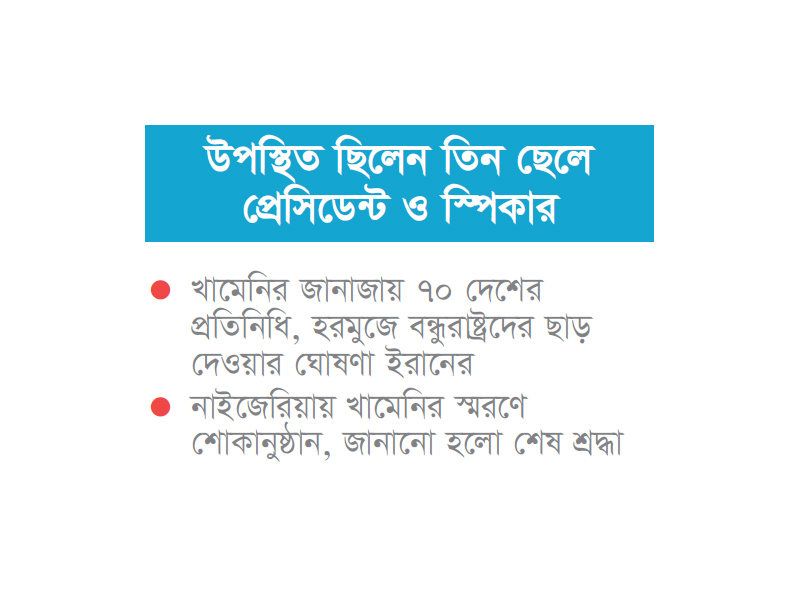 ইরানে লাখো মানুষের অশ্রুসিক্ত ভালোবাসায় খামেনির জানাজা ইরানে লাখো মানুষের অশ্রুসিক্ত ভালোবাসায় খামেনির জানাজা