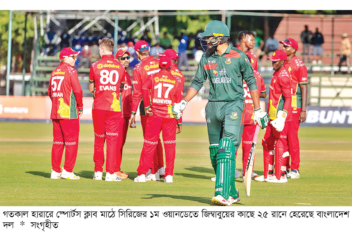 জিম্বাবুয়ের বিপক্ষে লজ্জার হার বাংলাদেশের জিম্বাবুয়ের বিপক্ষে লজ্জার হার বাংলাদেশের