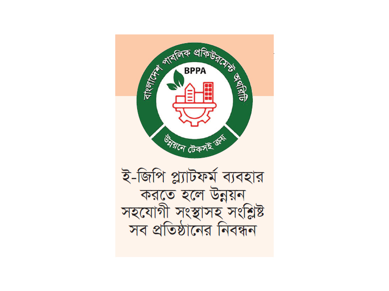 এএফডি প্রতিনিধিদলের বিপিপিএ’র ই-জিপি সিস্টেম পরিদর্শন এএফডি প্রতিনিধিদলের বিপিপিএ’র ই-জিপি সিস্টেম পরিদর্শন