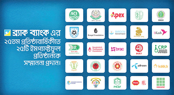 ২৫ বছর পূর্তিতে ২৫টি প্রতিষ্ঠানকে ব্র্যাক ব্যাংকের সম্মাননা ২৫ বছর পূর্তিতে ২৫টি প্রতিষ্ঠানকে ব্র্যাক ব্যাংকের সম্মাননা