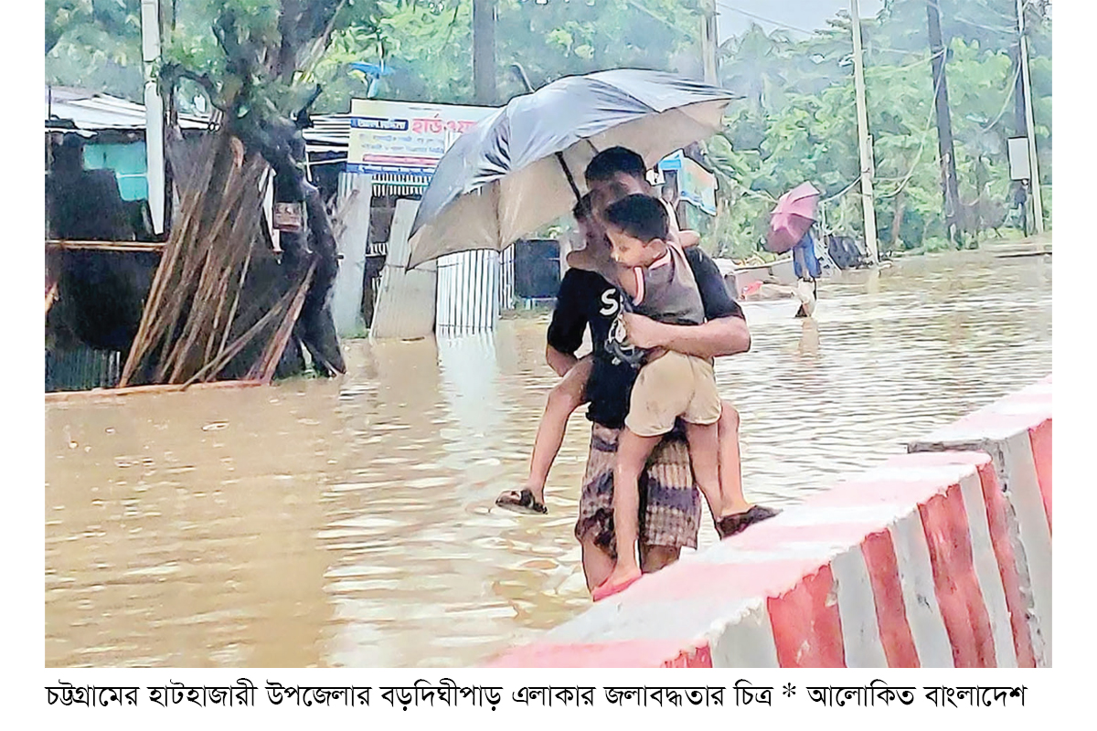 হাটহাজারীতে টানা বর্ষণে জলবদ্ধতা হাটহাজারীতে টানা বর্ষণে জলবদ্ধতা