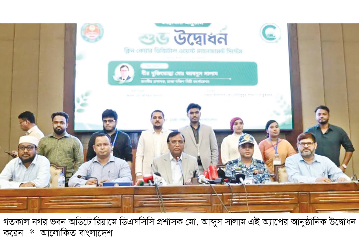 ডিএসসিসিতে ‘ক্লিন কেয়ার’ অ্যাপ চালু ডিএসসিসিতে ‘ক্লিন কেয়ার’ অ্যাপ চালু