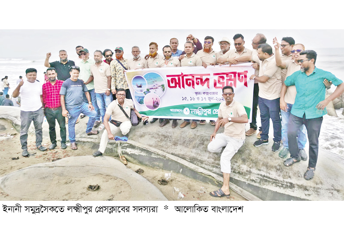 লক্ষ্মীপুর প্রেসক্লাবের তিন দিনের আনন্দভ্রমণ লক্ষ্মীপুর প্রেসক্লাবের তিন দিনের আনন্দভ্রমণ