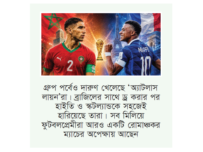 আরেকটি ফ্রান্স-মরক্কো দ্বৈরথ আজ আরেকটি ফ্রান্স-মরক্কো দ্বৈরথ আজ