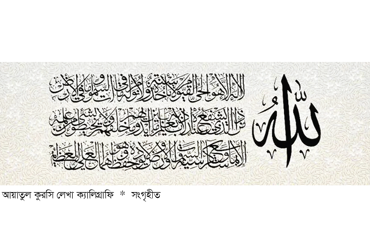 আয়াতুল কুরসির ফজিলত আয়াতুল কুরসির ফজিলত