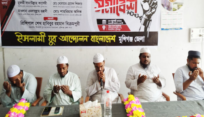 মুন্সীগঞ্জে ইসলামী যুব আন্দোলনের প্রতিষ্ঠাবার্ষিকী উপলক্ষে সমাবেশ মুন্সীগঞ্জে ইসলামী যুব আন্দোলনের প্রতিষ্ঠাবার্ষিকী উপলক্ষে সমাবেশ