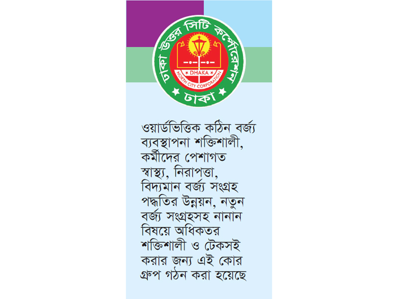 ওয়ার্ডভিত্তিক বর্জ্য ব্যবস্থাপনা শক্তিশালী-টেকসই করার উদ্যোগ ডিএনসিসির ওয়ার্ডভিত্তিক বর্জ্য ব্যবস্থাপনা শক্তিশালী-টেকসই করার উদ্যোগ ডিএনসিসির