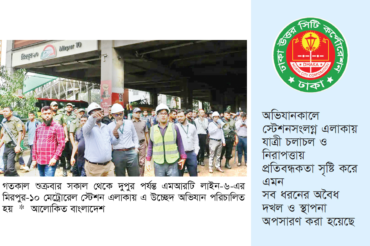 মিরপুর মেট্রোরেল স্টেশন এলাকার অবৈধ স্থাপনা উচ্ছেদ মিরপুর মেট্রোরেল স্টেশন এলাকার অবৈধ স্থাপনা উচ্ছেদ