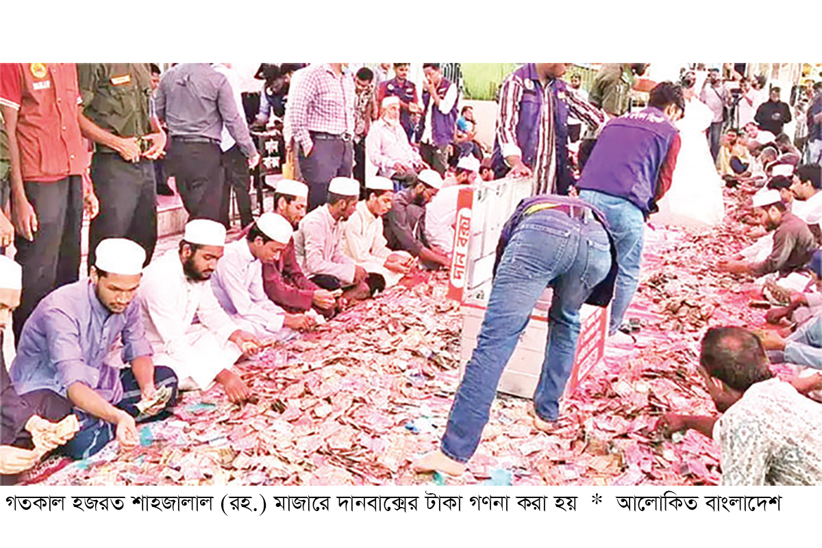 ১৮ দিনে শাহজালাল মাজারের দানবাক্সে মিলল ৪৭ লাখ টাকা ১৮ দিনে শাহজালাল মাজারের দানবাক্সে মিলল ৪৭ লাখ টাকা