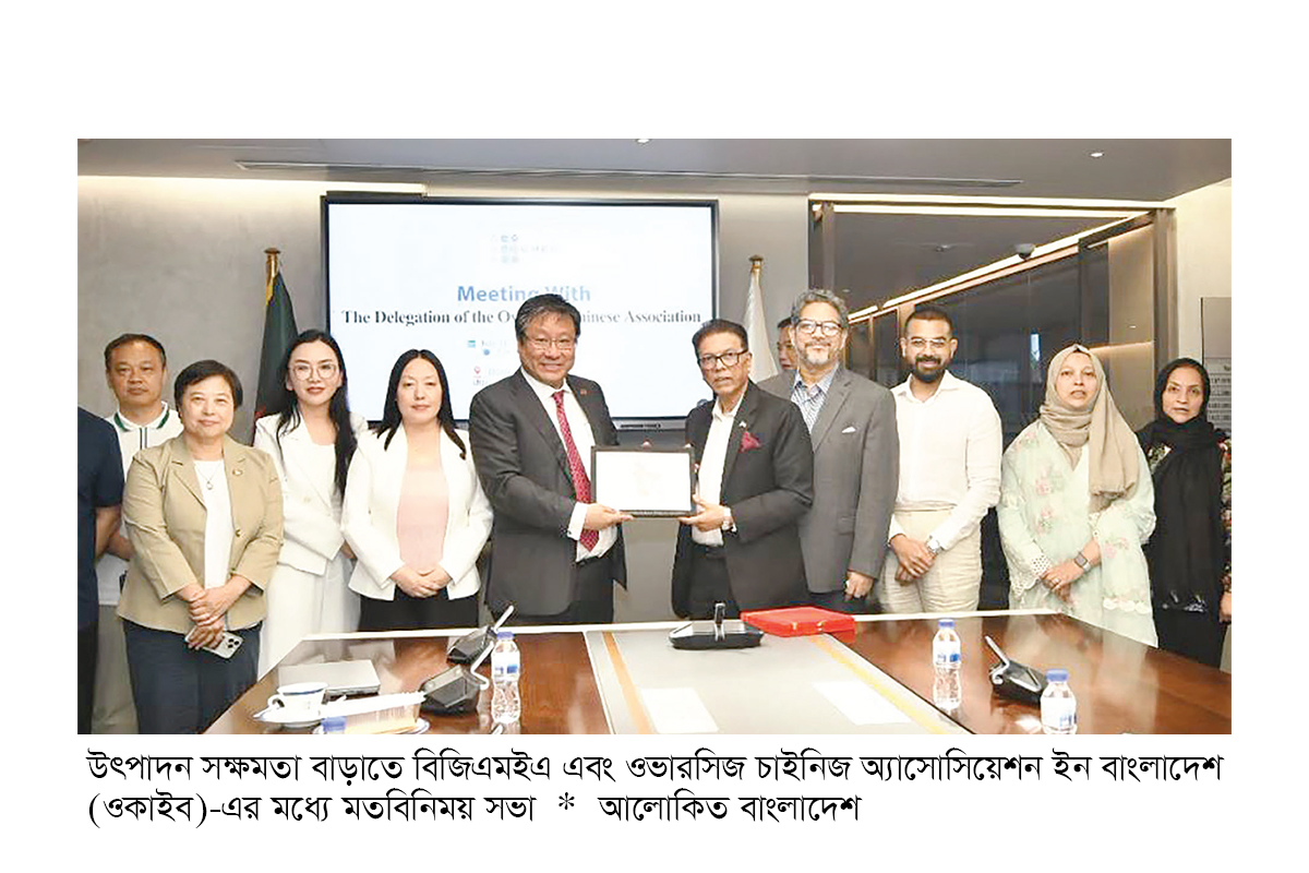 চীনা বিনিয়োগ ও প্রযুক্তিগত সহযোগিতা বাড়াতে বিজিএমইএ-ওকাইব বৈঠক চীনা বিনিয়োগ ও প্রযুক্তিগত সহযোগিতা বাড়াতে বিজিএমইএ-ওকাইব বৈঠক