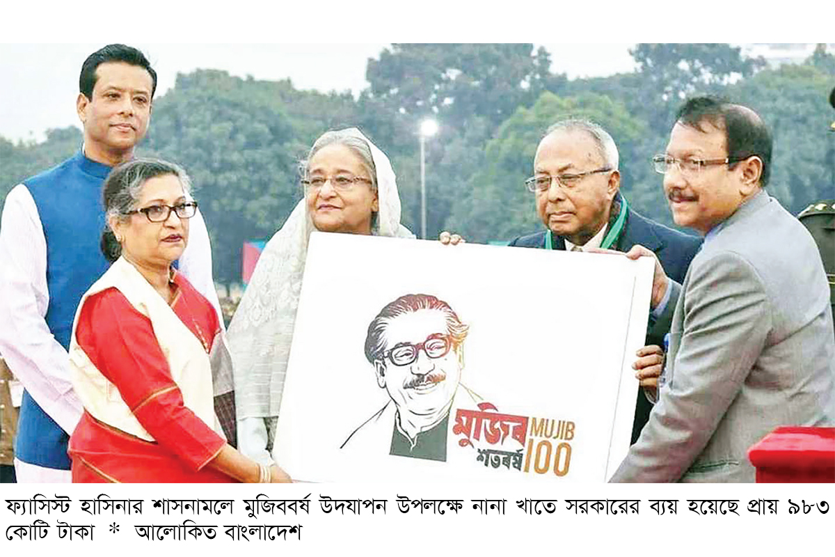 মুজিববর্ষ উদযাপনে হাসিনা সরকারের ব্যয় ৯৮৩ কোটি টাকা মুজিববর্ষ উদযাপনে হাসিনা সরকারের ব্যয় ৯৮৩ কোটি টাকা