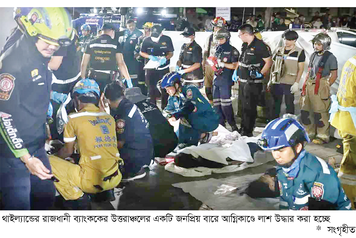 ব্যাংককের বারে ভয়াবহ আগ্নিকাণ্ডে নিহত ২৭ ব্যাংককের বারে ভয়াবহ আগ্নিকাণ্ডে নিহত ২৭