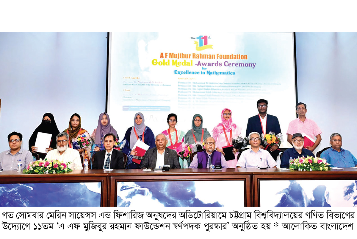 চবিতে ১১তম ‘এ এফ মুজিবুর রহমান ফাউন্ডেশন স্বর্ণপদক পুরস্কার’ অনুষ্ঠিত চবিতে ১১তম ‘এ এফ মুজিবুর রহমান ফাউন্ডেশন স্বর্ণপদক পুরস্কার’ অনুষ্ঠিত