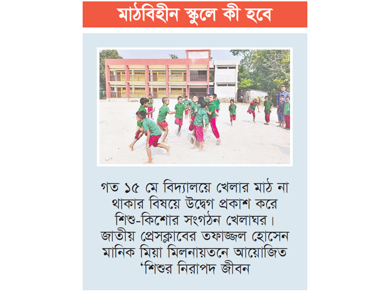 প্রাথমিকের পাঠ্যক্রমে যুক্ত হচ্ছে খেলাধুলা প্রাথমিকের পাঠ্যক্রমে যুক্ত হচ্ছে খেলাধুলা