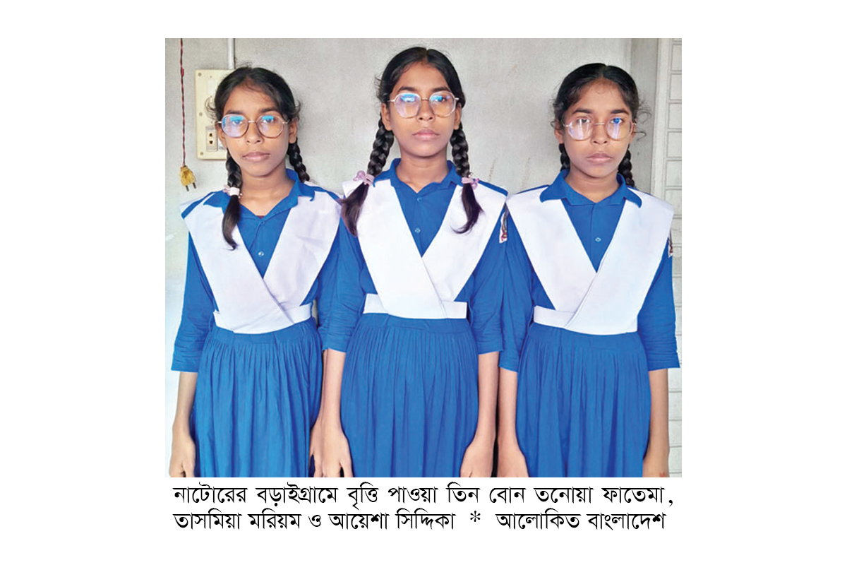 একসঙ্গে প্রাথমিক বৃত্তি পেল তিন বোন একসঙ্গে প্রাথমিক বৃত্তি পেল তিন বোন