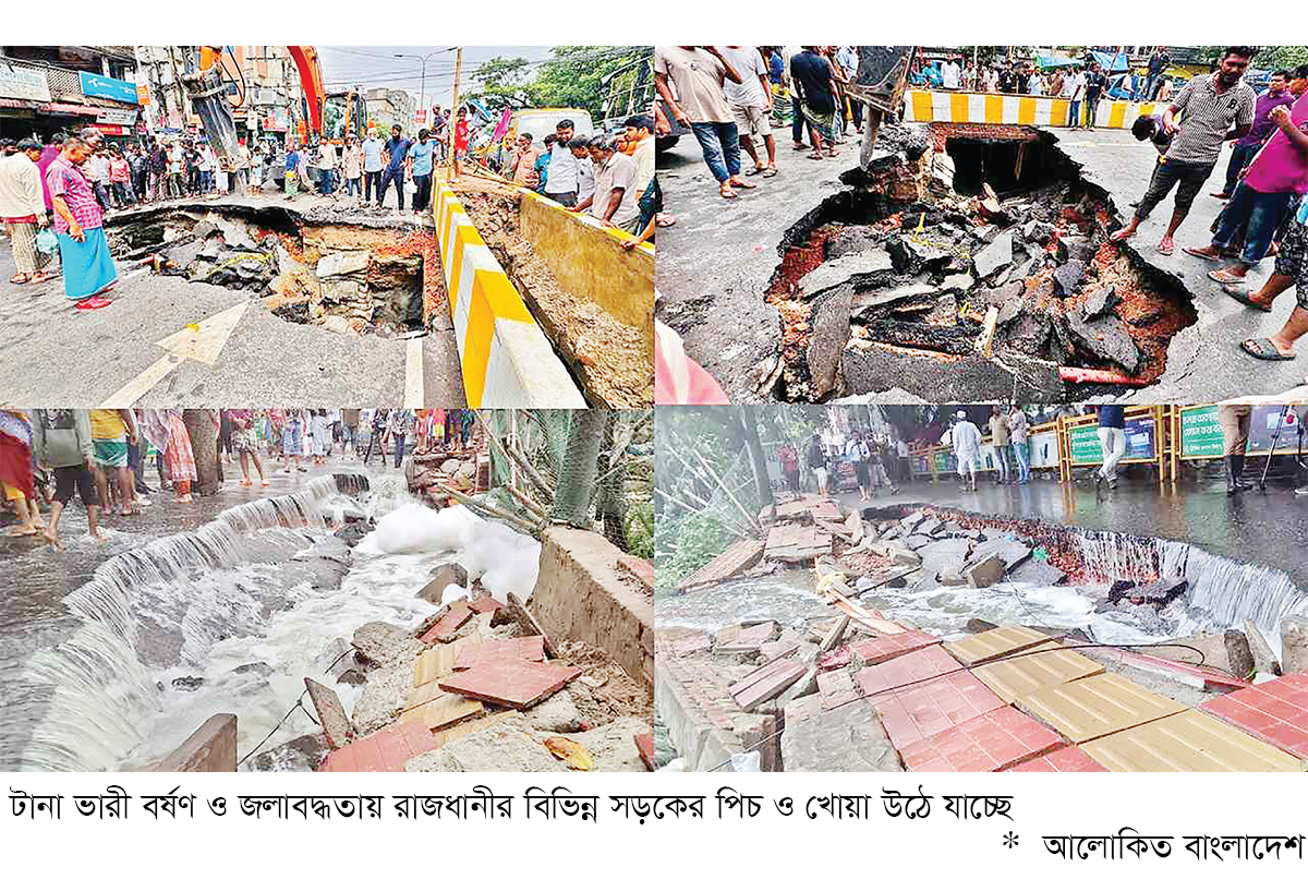 জলাবদ্ধতায় ভাঙছে সড়ক দুর্ভোগে নগরবাসী জলাবদ্ধতায় ভাঙছে সড়ক দুর্ভোগে নগরবাসী