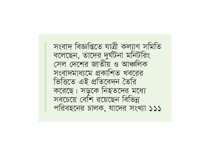 জুনে সড়কে ঝরেছে ৪৬৩ প্রাণ জুনে সড়কে ঝরেছে ৪৬৩ প্রাণ