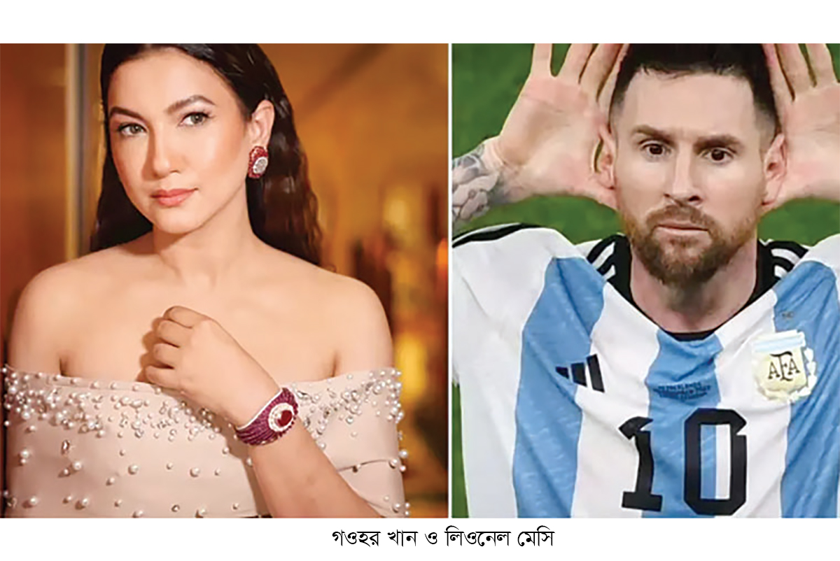 মেসিকে ‘বাজে অভিনেতা’ বললেন গওহর খান মেসিকে ‘বাজে অভিনেতা’ বললেন গওহর খান