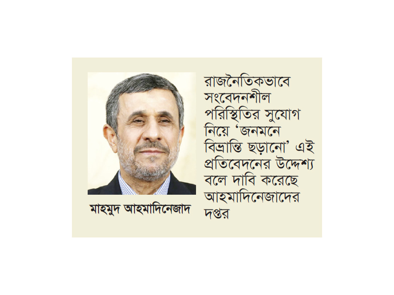 মোসাদের সঙ্গে যোগাযোগ থাকার কথা প্রত্যাখ্যান আহমাদিনেজাদের মোসাদের সঙ্গে যোগাযোগ থাকার কথা প্রত্যাখ্যান আহমাদিনেজাদের
