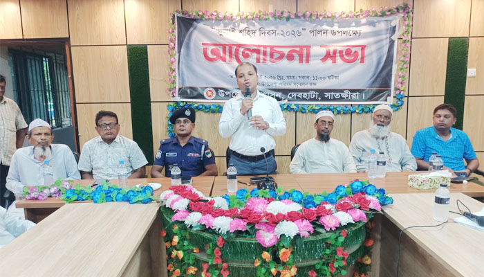 দেবহাটায় জুলাই শহীদ দিবস উপলক্ষে আলোচনা সভা দেবহাটায় জুলাই শহীদ দিবস উপলক্ষে আলোচনা সভা