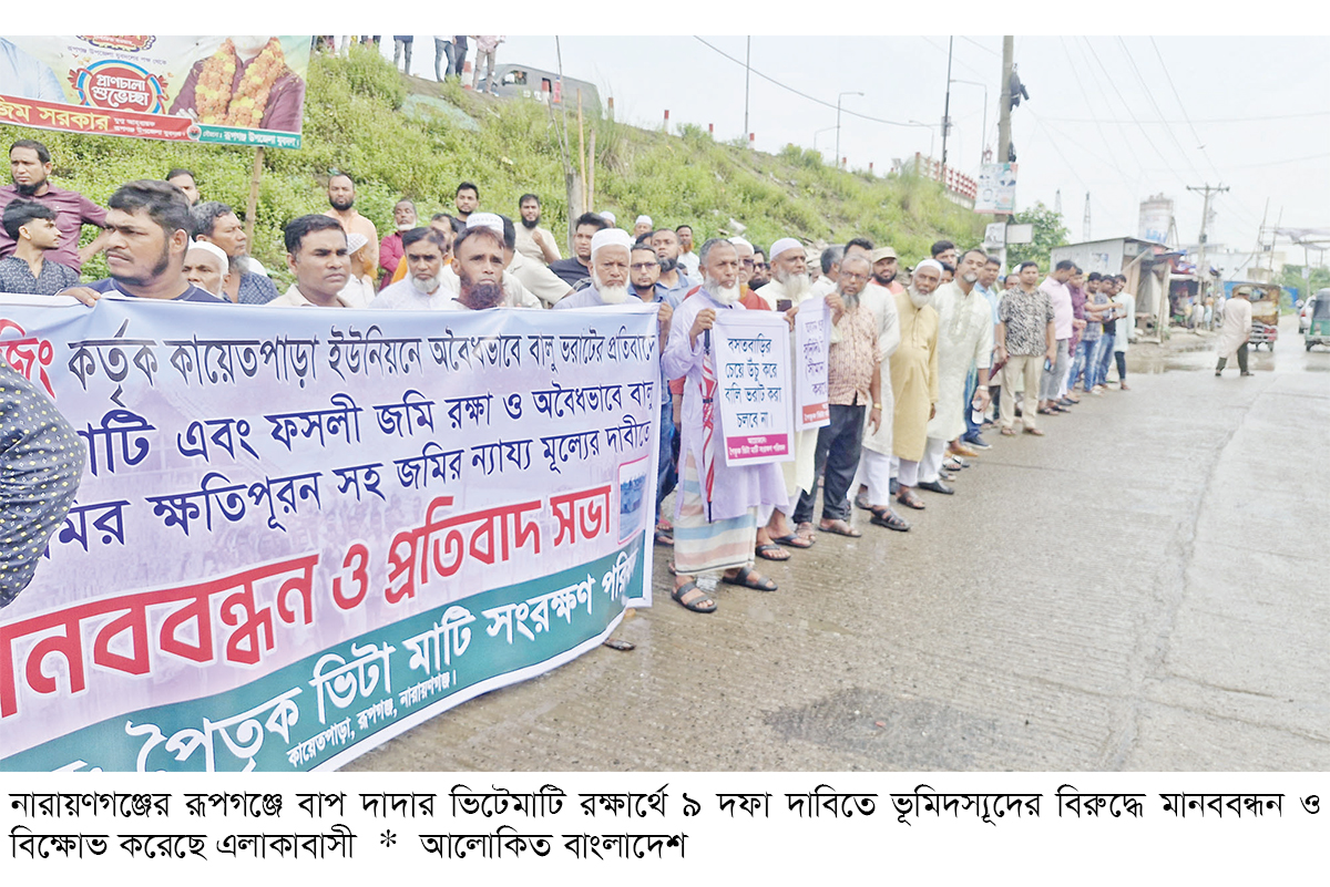 ভিটেমাটি রক্ষায় মানববন্ধন ভিটেমাটি রক্ষায় মানববন্ধন