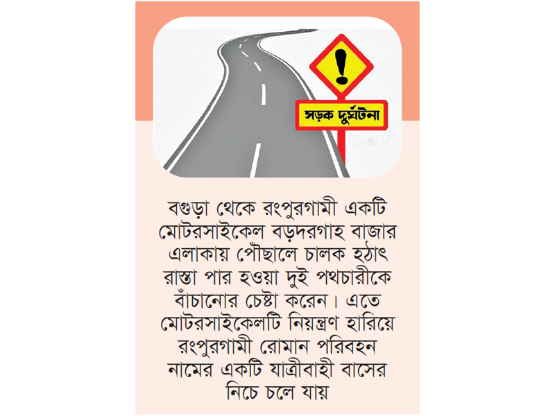 রংপুরে একদিনেই ঝরল ৫ প্রাণ রংপুরে একদিনেই ঝরল ৫ প্রাণ