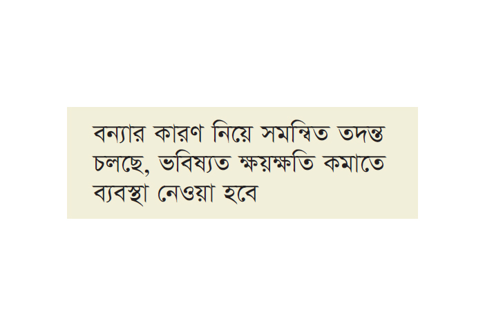 বন্যায় ক্ষতিগ্রস্তদের পুনর্বাসনের কাজ শুরু হয়েছে : অর্থমন্ত্রী বন্যায় ক্ষতিগ্রস্তদের পুনর্বাসনের কাজ শুরু হয়েছে : অর্থমন্ত্রী