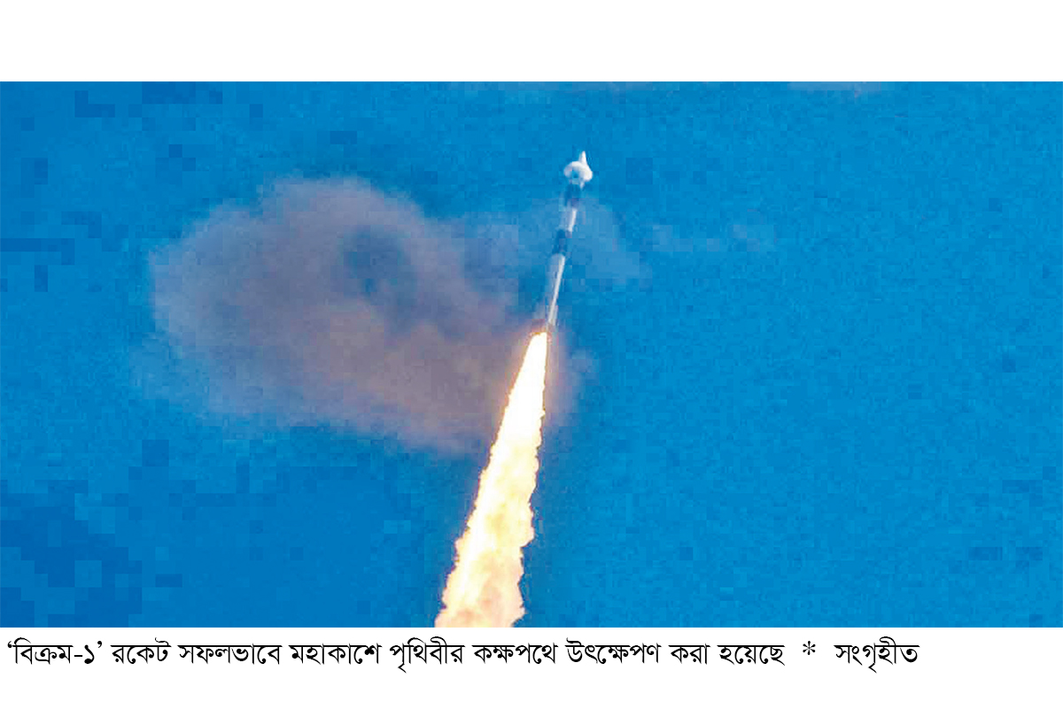 কক্ষপথে ভারতের প্রথম বেসরকারি রকেট উৎক্ষেপণ কক্ষপথে ভারতের প্রথম বেসরকারি রকেট উৎক্ষেপণ