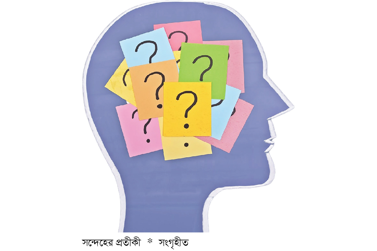 অহেতুক সন্দেহ ও ইসলাম অহেতুক সন্দেহ ও ইসলাম