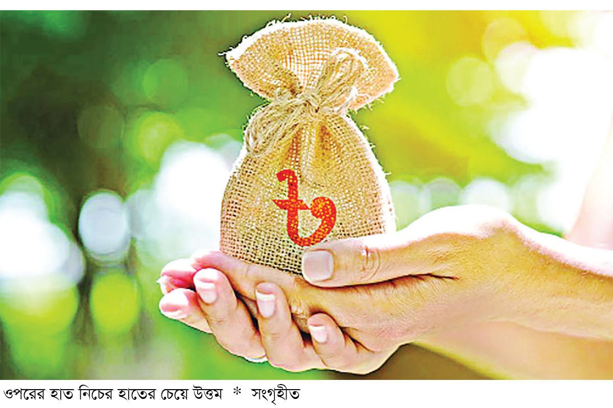 ইসলামে দানের সৌন্দর্য ইসলামে দানের সৌন্দর্য