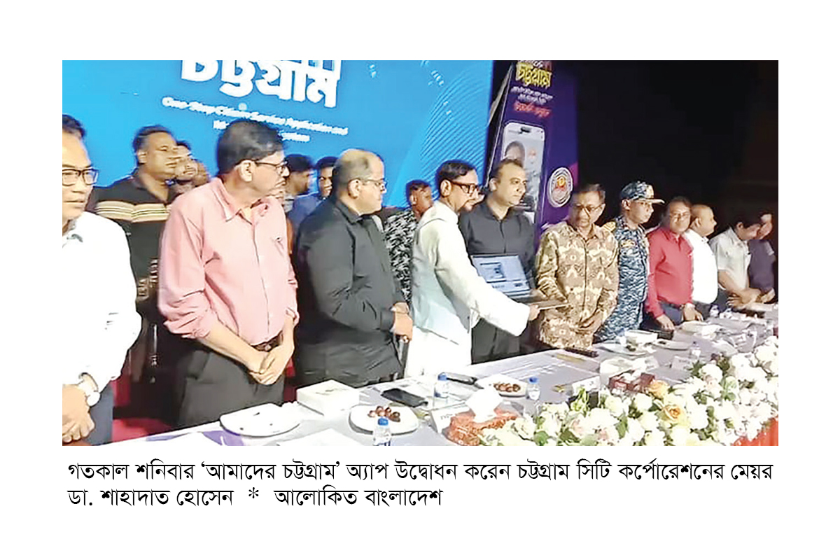 চট্টগ্রামে নাগরিকসেবা অ্যাপ উদ্বোধন চট্টগ্রামে নাগরিকসেবা অ্যাপ উদ্বোধন