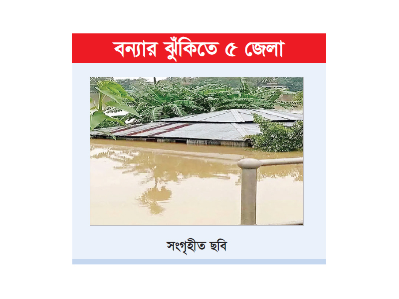 ভারী বৃষ্টি ও উজানের ঢলে নদীর পানি বৃদ্ধি ভারী বৃষ্টি ও উজানের ঢলে নদীর পানি বৃদ্ধি