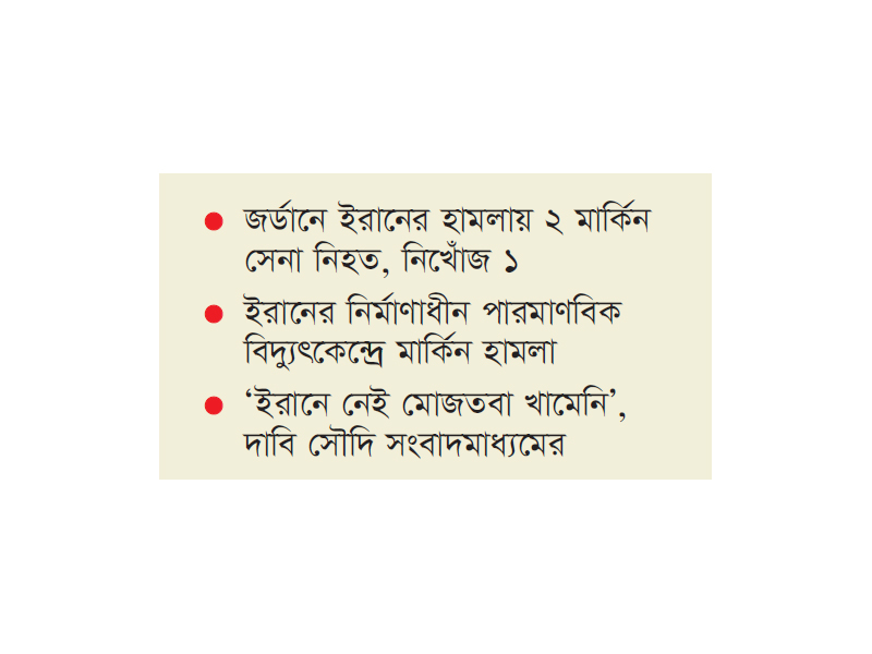 ইরানে বিদ্যুৎকেন্দ্রে হামলা জর্ডানে ২ মার্কিন সেনা নিহত ইরানে বিদ্যুৎকেন্দ্রে হামলা জর্ডানে ২ মার্কিন সেনা নিহত