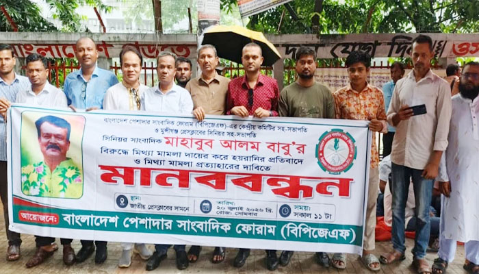 মিথ্যা মামলা প্রত্যাহার না হলে কঠোর কর্মসূচির হুঁশিয়ারি বিপিজেএফের মিথ্যা মামলা প্রত্যাহার না হলে কঠোর কর্মসূচির হুঁশিয়ারি বিপিজেএফের