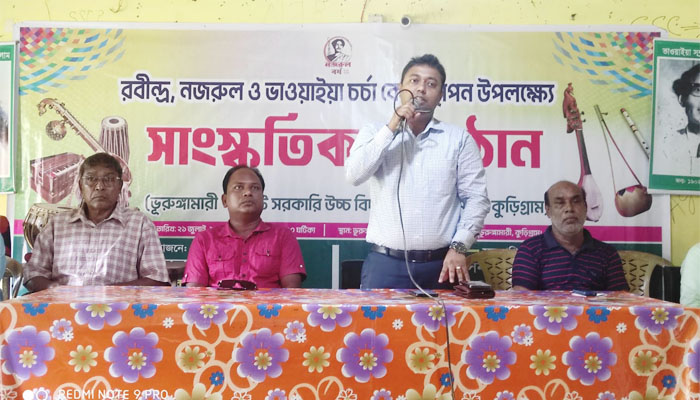 ভূরুঙ্গামারীতে রবীন্দ্রনাথ, নজরুল ও ভাওয়াইয়া চর্চা কেন্দ্রের উদ্বোধন ভূরুঙ্গামারীতে রবীন্দ্রনাথ, নজরুল ও ভাওয়াইয়া চর্চা কেন্দ্রের উদ্বোধন