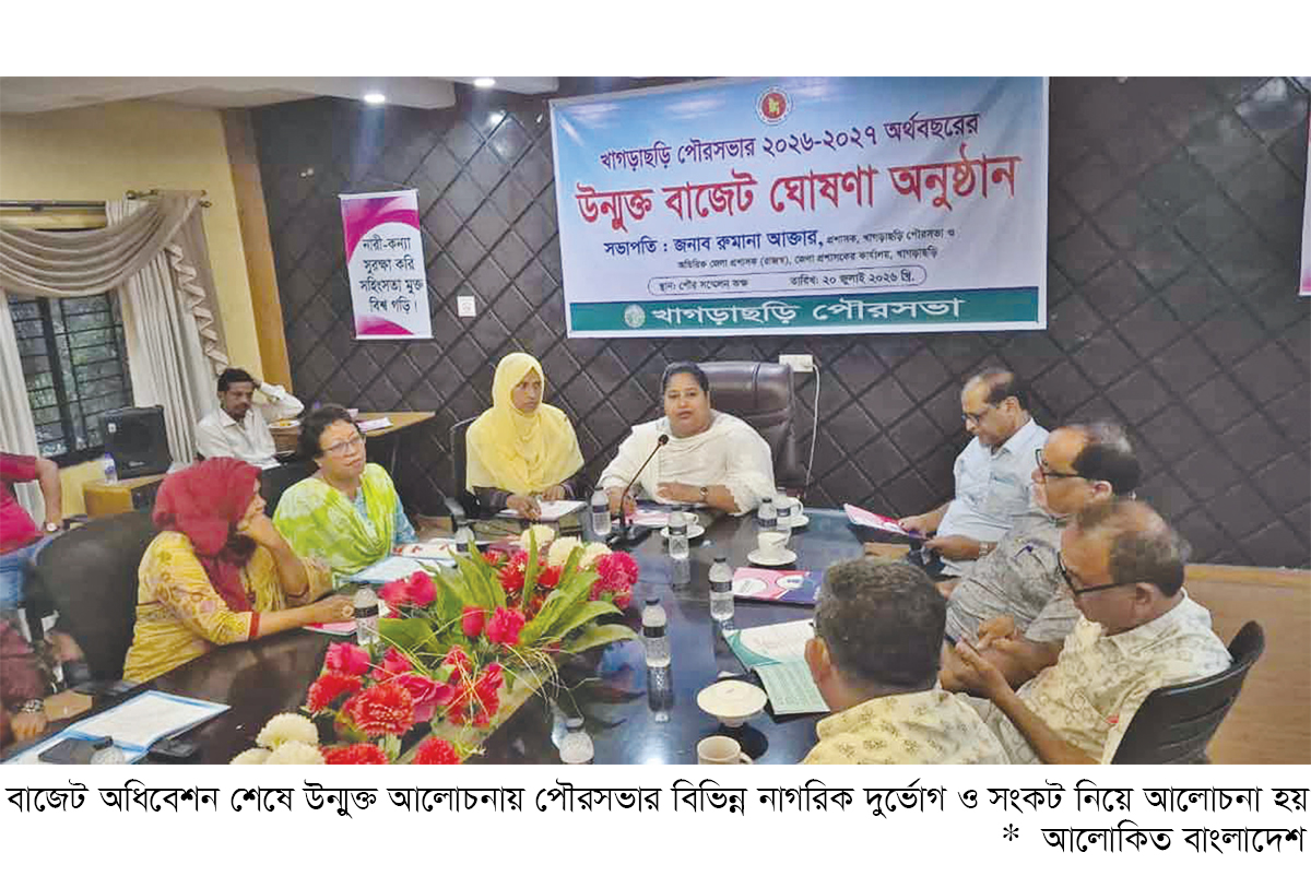 খাগড়াছড়ি পৌরসভার বাজেট ঘোষণা খাগড়াছড়ি পৌরসভার বাজেট ঘোষণা