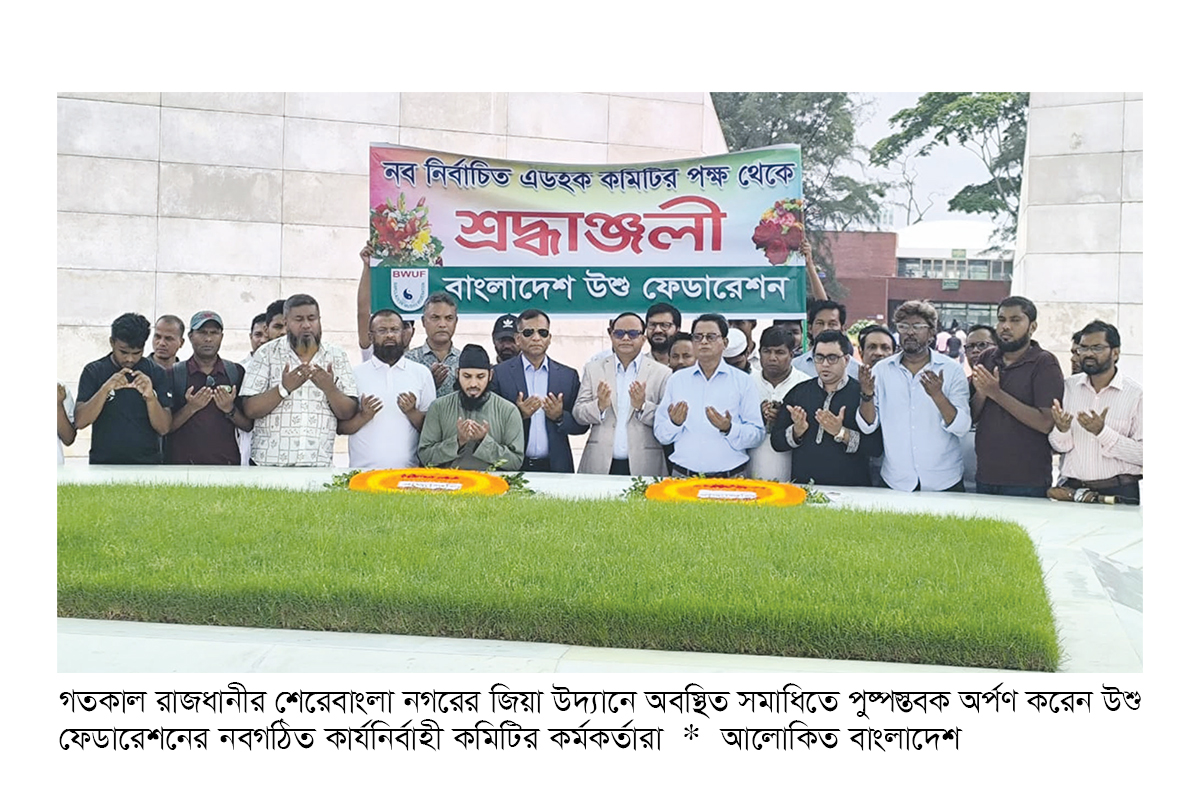 শহীদ জিয়া ও খালেদা জিয়া সমাধিতে উশু ফেডারেশনের নতুন কমিটির শ্রদ্ধা শহীদ জিয়া ও খালেদা জিয়া সমাধিতে উশু ফেডারেশনের নতুন কমিটির শ্রদ্ধা