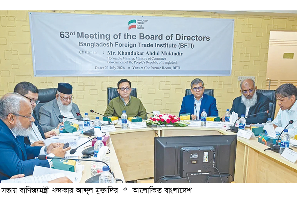 বিএফটিআই হবে বাণিজ্য গবেষণার জাতীয় থিংক ট্যাংক বিএফটিআই হবে বাণিজ্য গবেষণার জাতীয় থিংক ট্যাংক