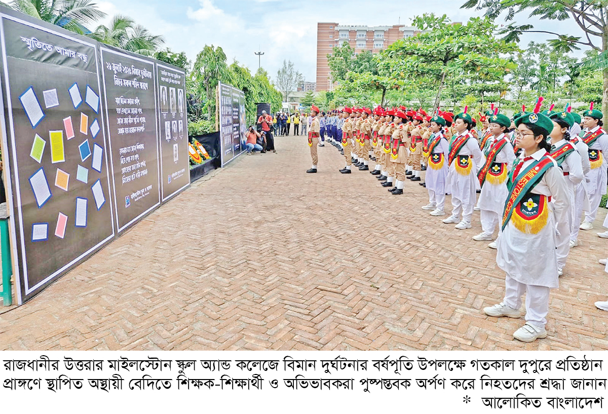দুর্ঘটনায় নিহত শিক্ষার্থীদের স্মরণ করল মাইলস্টোন স্কুল দুর্ঘটনায় নিহত শিক্ষার্থীদের স্মরণ করল মাইলস্টোন স্কুল