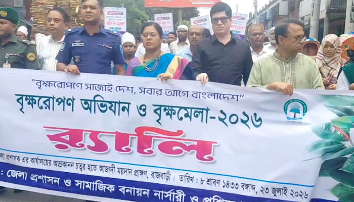 রাজবাড়ীতে ৭ দিনব্যাপী বৃক্ষরোপণ অভিযান ও বৃক্ষমেলা উদ্বোধন রাজবাড়ীতে ৭ দিনব্যাপী বৃক্ষরোপণ অভিযান ও বৃক্ষমেলা উদ্বোধন